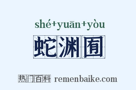 蛇渊囿是什么意思的图片